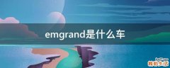 emgrand是什么车