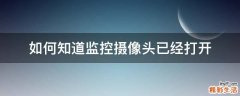 如何知道监控摄像头已经打开