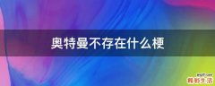 奥特曼不存在什么梗