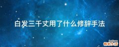 白发三千丈用了什么修辞手法