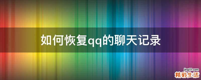 如何恢复qq的聊天记录