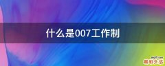 什么是007工作制