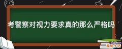 考警察对视力要求真的那么严格吗