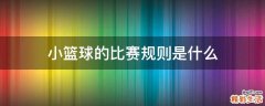 小篮球的比赛规则是什么