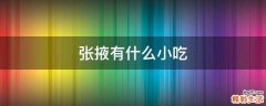 张掖有什么小吃