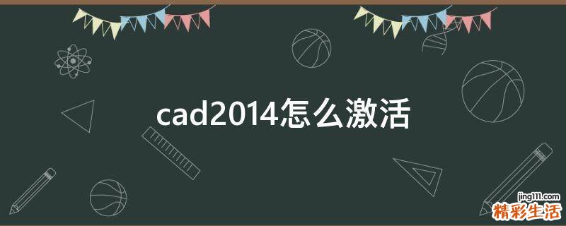 cad2014怎么激活