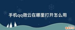 手机qq微云在哪里打开怎么用