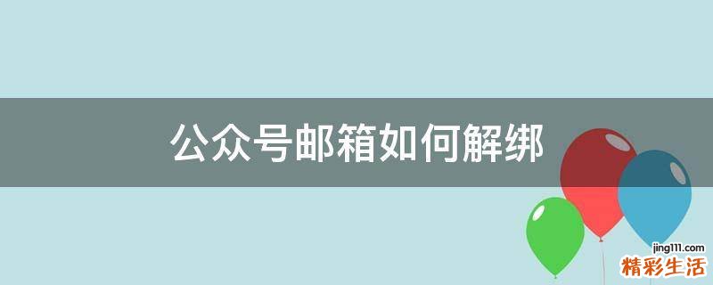 公众号邮箱如何解绑