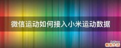 微信运动如何接入小米运动数据