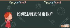 如何注销支付宝帐户