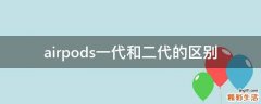 airpods一代和二代的区别