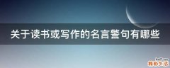 关于读书或写作的名言警句有哪些