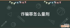 诈骗罪怎么量刑