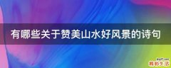 有哪些关于赞美山水好风景的诗句