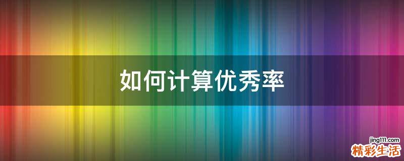 如何计算优秀率