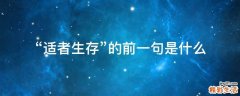 “适者生存”的前一句是什么