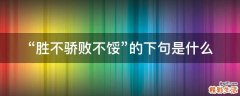 “胜不骄败不馁”的下句是什么
