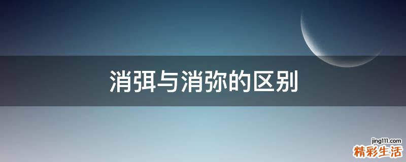 消弭与消弥的区别