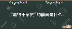 “赢得千家赞”的前面是什么
