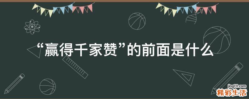 “赢得千家赞”的前面是什么