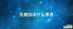 无糖加冰什么意思