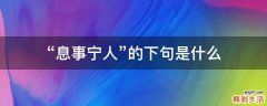 “息事宁人”的下句是什么