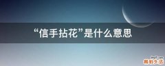 “信手拈花”是什么意思