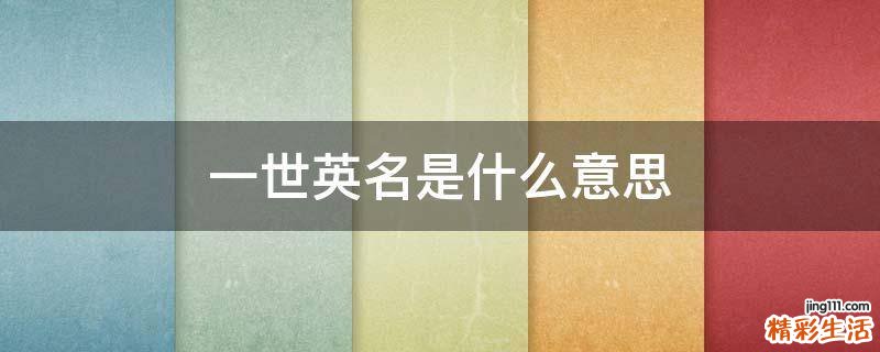 一世英名是什么意思