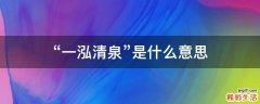 “一泓清泉”是什么意思