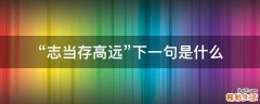 志当存高远下一句是什么