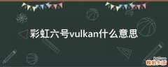 彩虹六号vulkan什么意思