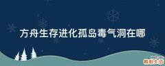 方舟生存进化孤岛毒气洞在哪