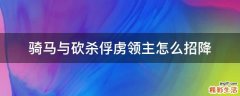 骑马与砍杀俘虏领主怎么招降
