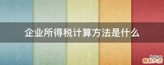 企业所得税计算方法是什么