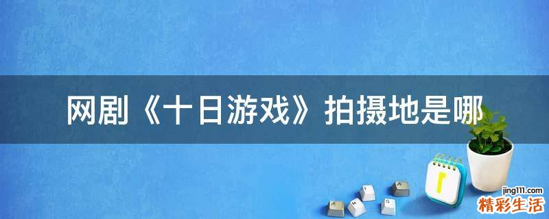 网剧《十日游戏》拍摄地是哪