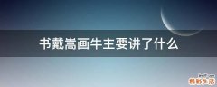 书戴嵩画牛主要讲了什么