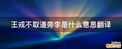 王戎不取道旁李是什么意思翻译