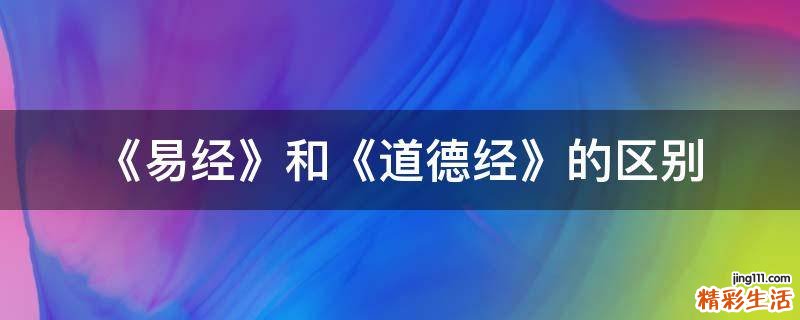 《易经》和《道德经》的区别