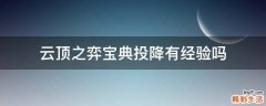 云顶之弈宝典投降有经验吗