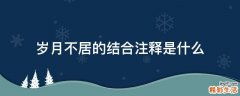 岁月不居的结合注释是什么