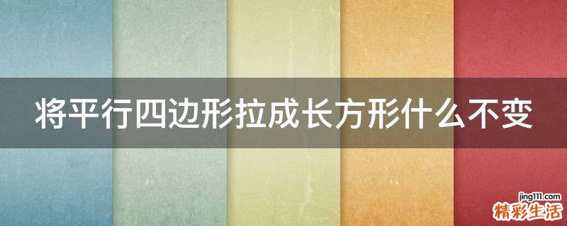 将平行四边形拉成长方形什么不变