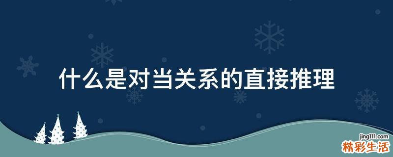 什么是对当关系的直接推理