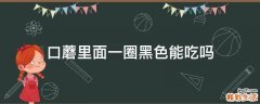 口蘑里面一圈黑色能吃吗