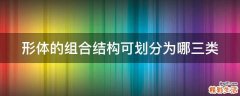 形体的组合结构可划分为哪三类