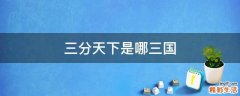 三分天下是哪三国