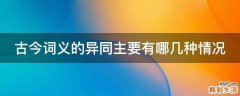 古今词义的异同主要有哪几种情况