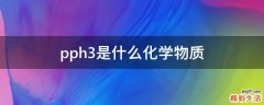 pph3是什么化学物质