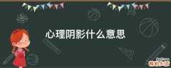心理阴影什么意思