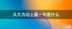 久久为功上面一句是什么