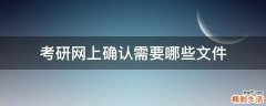 考研网上确认需要哪些文件